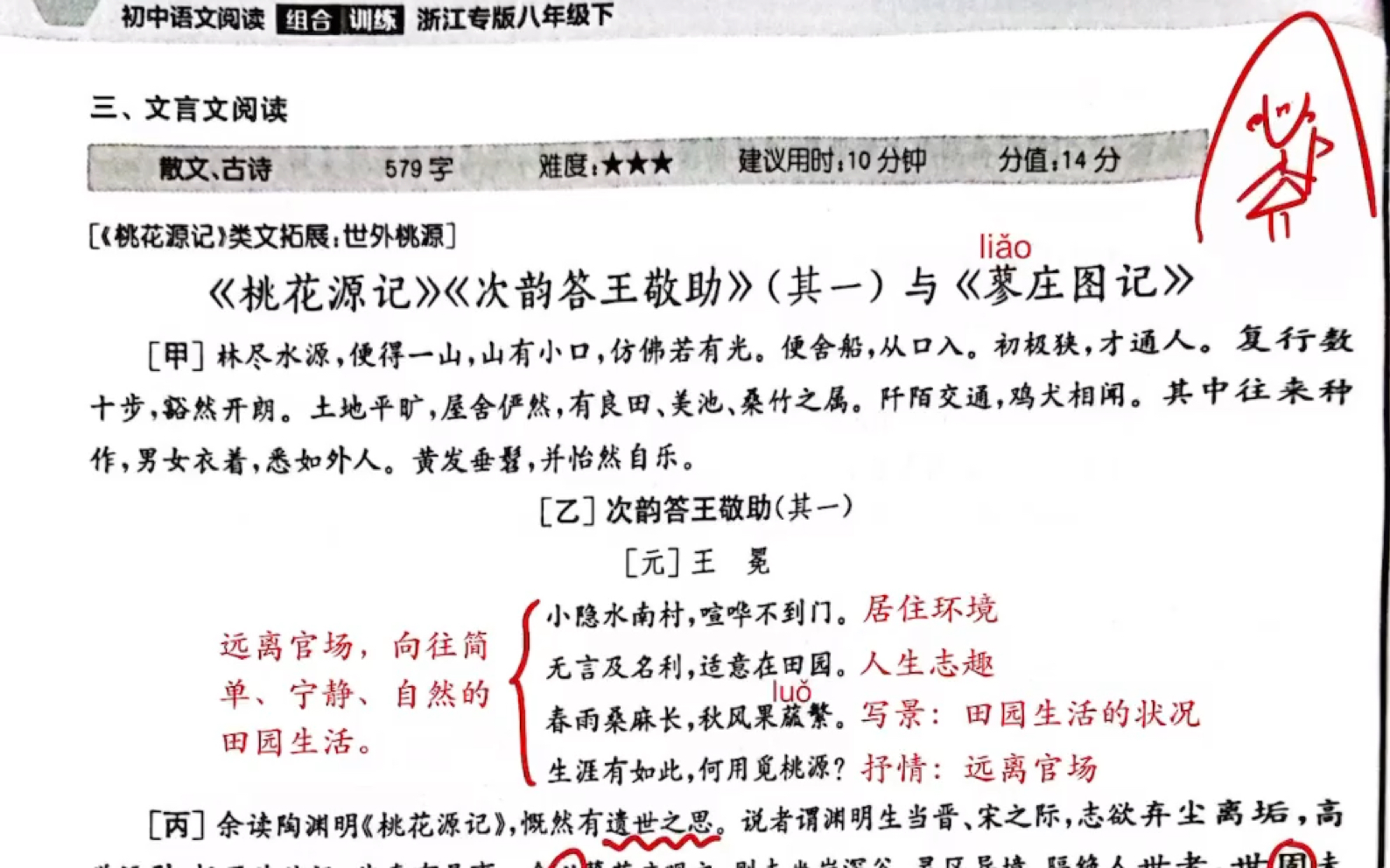 初二文言文《桃花源记》《次韵答王敬助》与《蓼庄图记》讲解哔哩哔哩bilibili