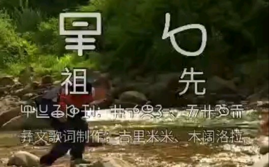 [图]诺苏彝语经典歌曲——《祖先》，超方言彝文字幕制作