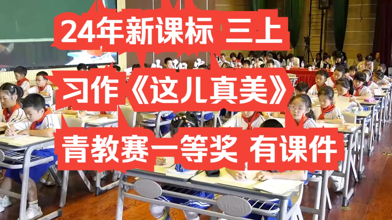 24年新课标三年级上册语文习作《这儿真美》公开课优质课 全国赛课一等奖 有课件逐字稿哔哩哔哩bilibili
