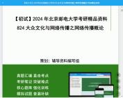 [图]2024年北京邮电大学824大众文化与网络传播之网络传播概论考研初试资料真题库课件程资料笔记大提纲模拟预测卷