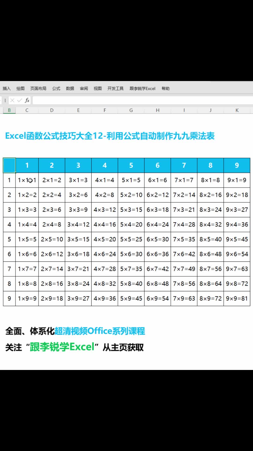 利用Excel公式自动制作九九乘法表哔哩哔哩bilibili