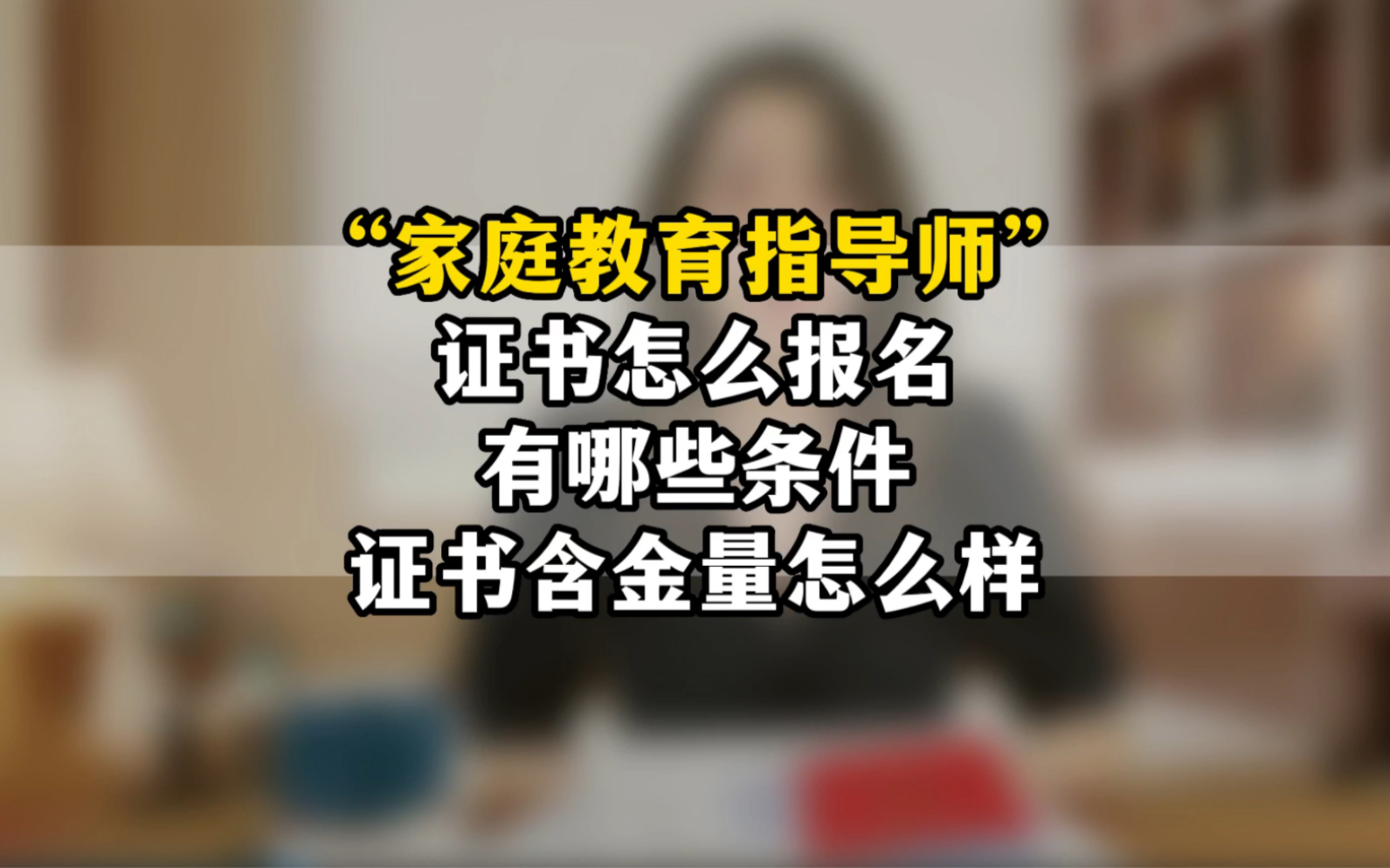 家庭教育指导师报考条件,怎么报名,证书含金量如何?哔哩哔哩bilibili