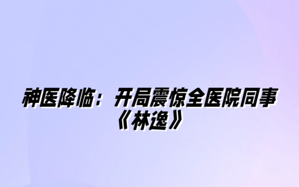 [图]《林逸》全新热书阅读 神医降临：开局震惊全医院同事