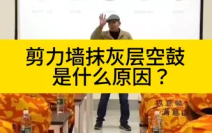 Descargar video: 钢筋混凝土浇筑的剪力墙、承重墙、上面的水泥砂浆抹灰层容易空鼓脱层，是什么原因？