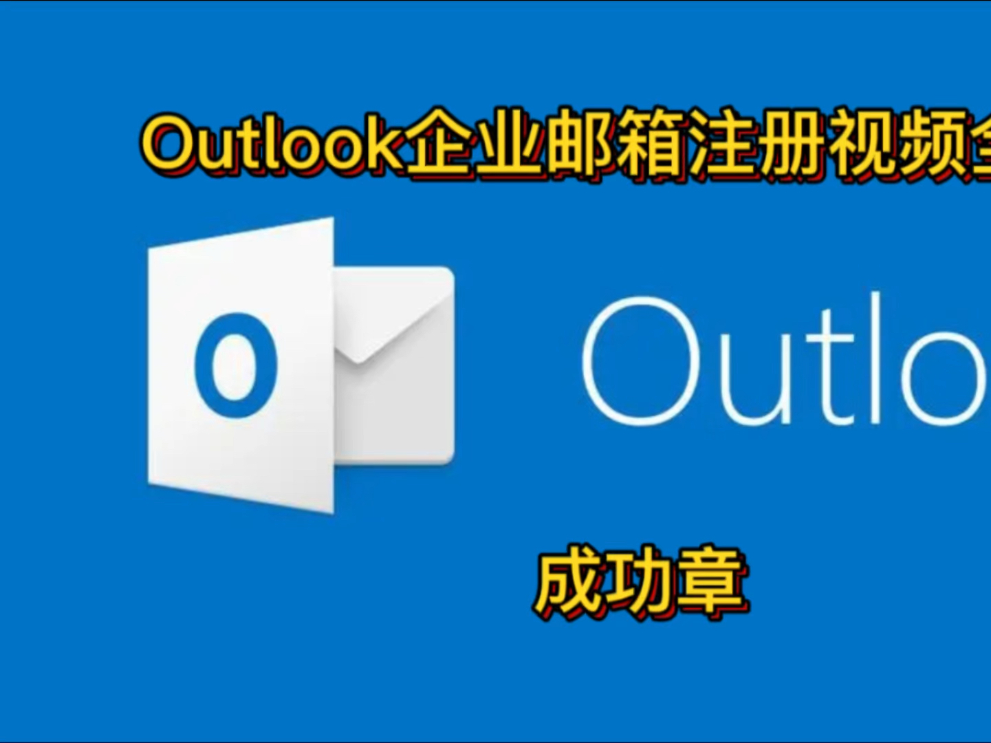 outlook邮箱邮箱注册及使用指南,微软企业邮箱Microsoftoutlook企业邮箱注册视频教程.哔哩哔哩bilibili