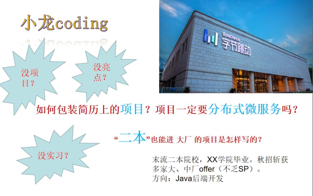 【备战春招大厂项目套路解析】末流二本如何包装简历上的项目?项目亮点怎么写、项目一定要分布式吗?如何与面试官聊项目?哔哩哔哩bilibili