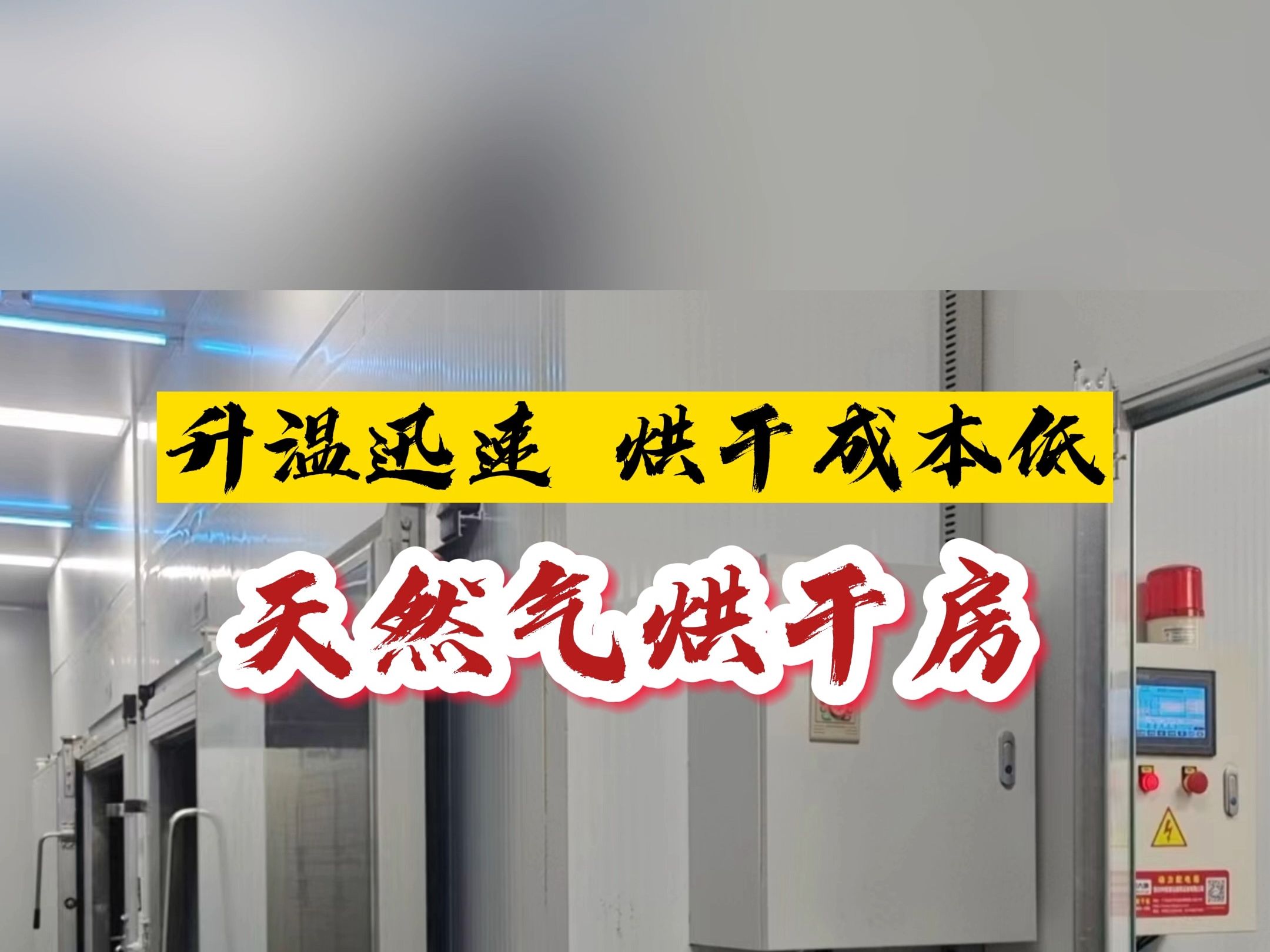 河北天然气烘干房安装完成,升温迅速,3分钟升至75度,四川西部大旗烘干房厂家哔哩哔哩bilibili