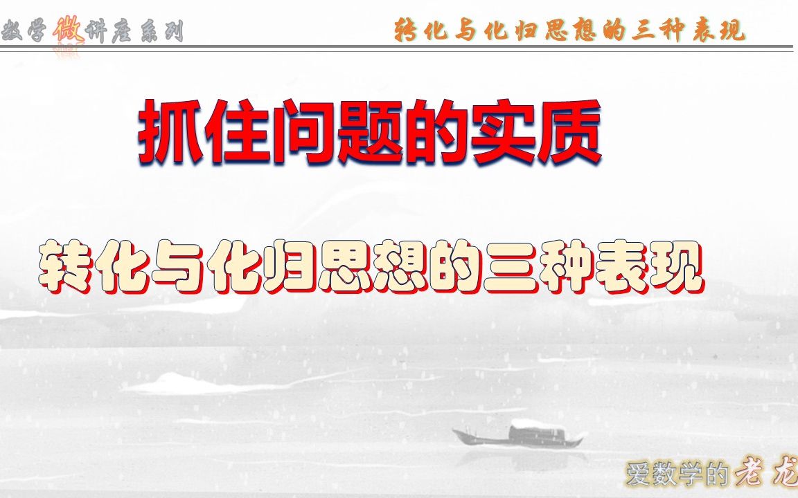 高中数学的关键——数学思想——转化与化归思想的三种表现哔哩哔哩bilibili