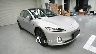 Download Video: 焕新版Model3到底适合改什么样的颜色呢？