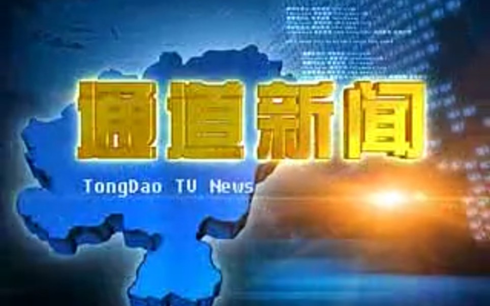 【放送文化】湖南怀化通道自治县电视台《通道新闻》片段(20120907)哔哩哔哩bilibili