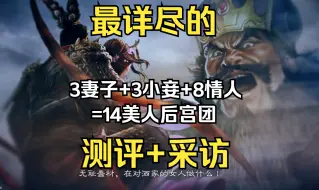 Télécharger la video: 《三国志8 REMAKE》最详尽的测评+采访-收集14个美人儿进关系圈（3妻子+3小妾+3情人）-AI问题-不会有威力加强版-会有立绘联动DLC