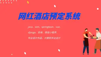 计算机毕业设计写什么题目？springboot 网红酒店预定系统