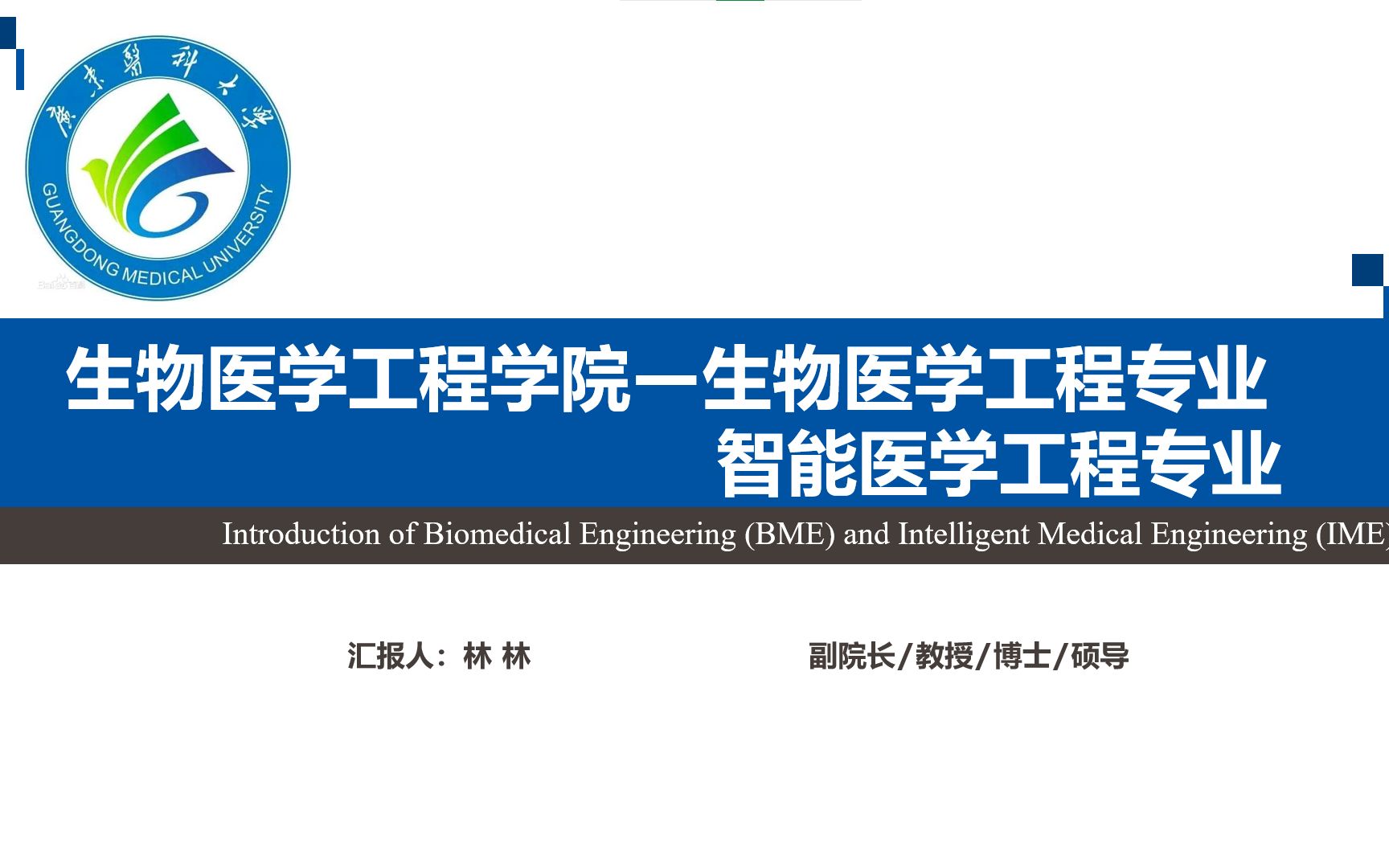 广东医科大学 生物医学工程学院 生物医学工程、智能医学工程专业解读哔哩哔哩bilibili