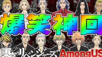 【熟】【爆笑神回】本想对东复部的柴大寿和柴八戒表演传统的搞笑段子，结果只引起了爆笑ww【声真似】【Among Us】
