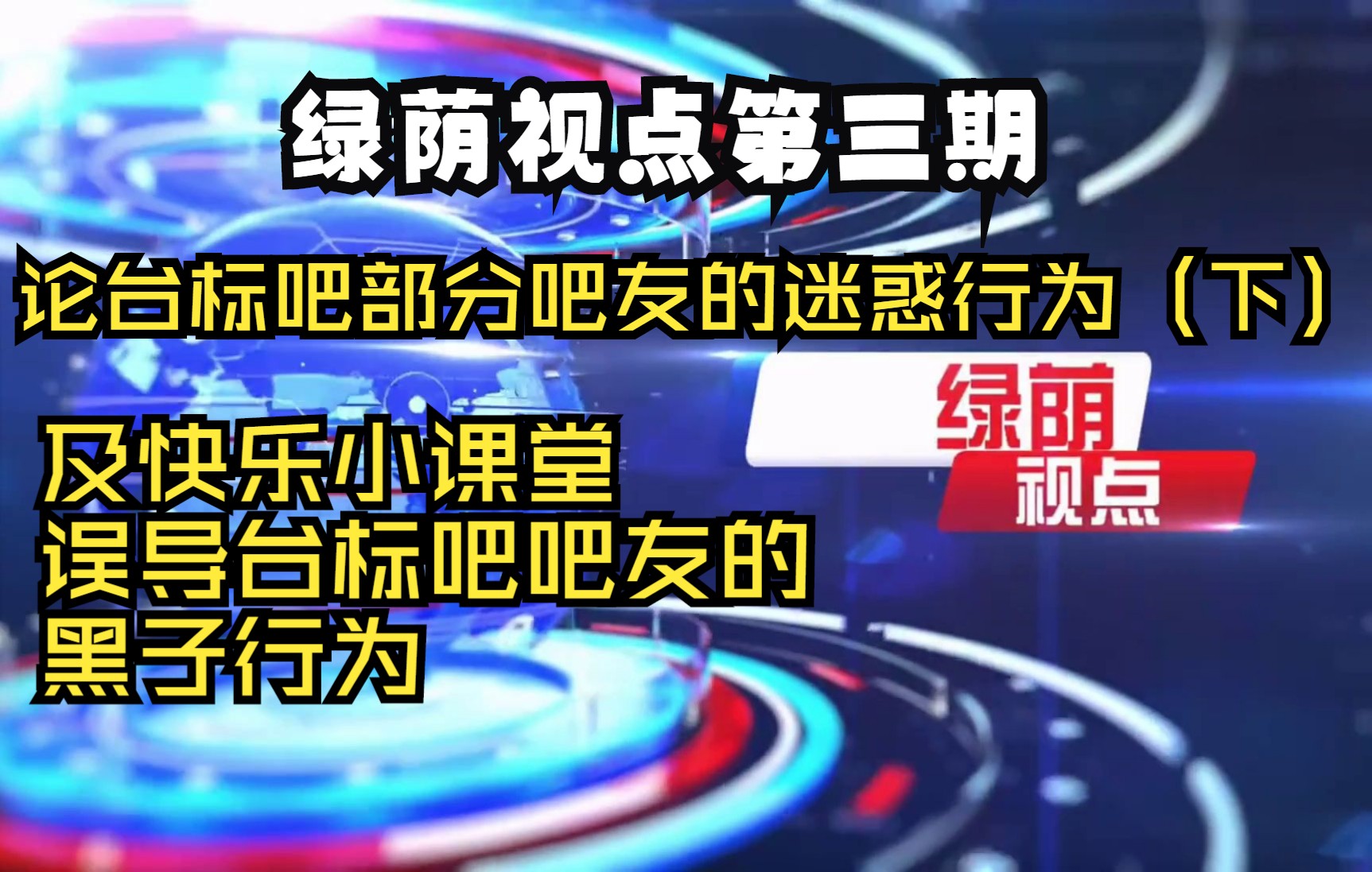 绿荫视点第三期:论台标吧部分吧友的迷惑行为(下)及快乐小课堂误导台标吧吧友的黑子行为哔哩哔哩bilibili