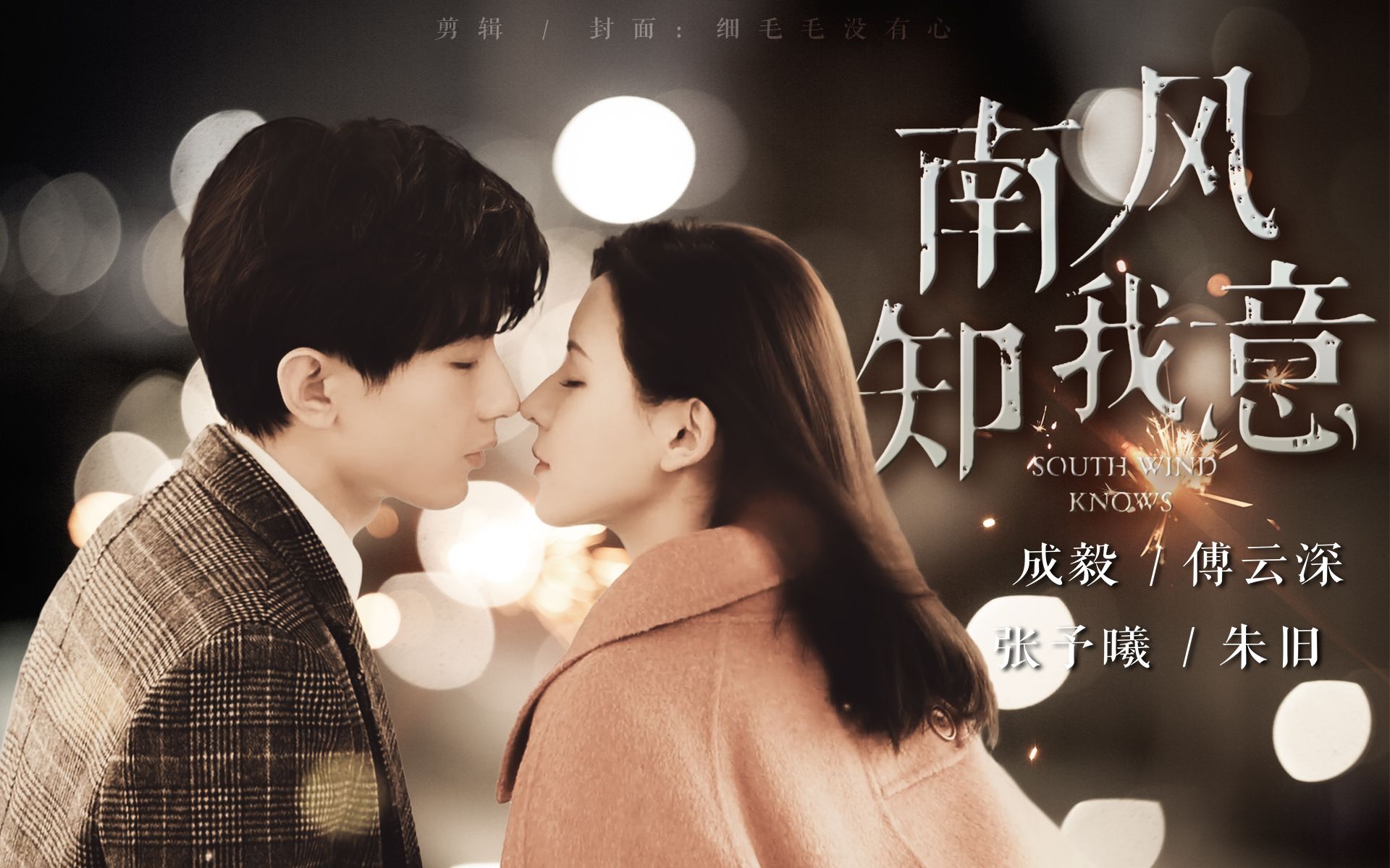 【南风知我意 - 新年预告】云深,朱旧,新年快乐!_哔哩哔哩_bilibili