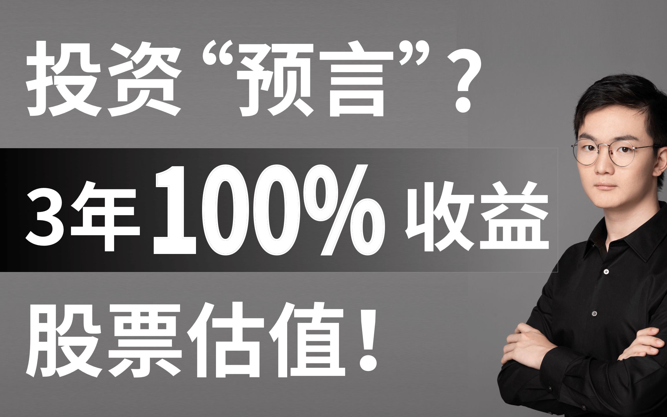 三年一倍的股票到底是怎样预测出来的?你也可以做投资“预言家”,投资预测与股票估值解读哔哩哔哩bilibili