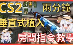 Download Video: 【CS2】《指令教學》自訂房間很煩？ 5分鐘垂直式植入指令｜道具教學｜自訂房間｜指令教學｜cs2｜中