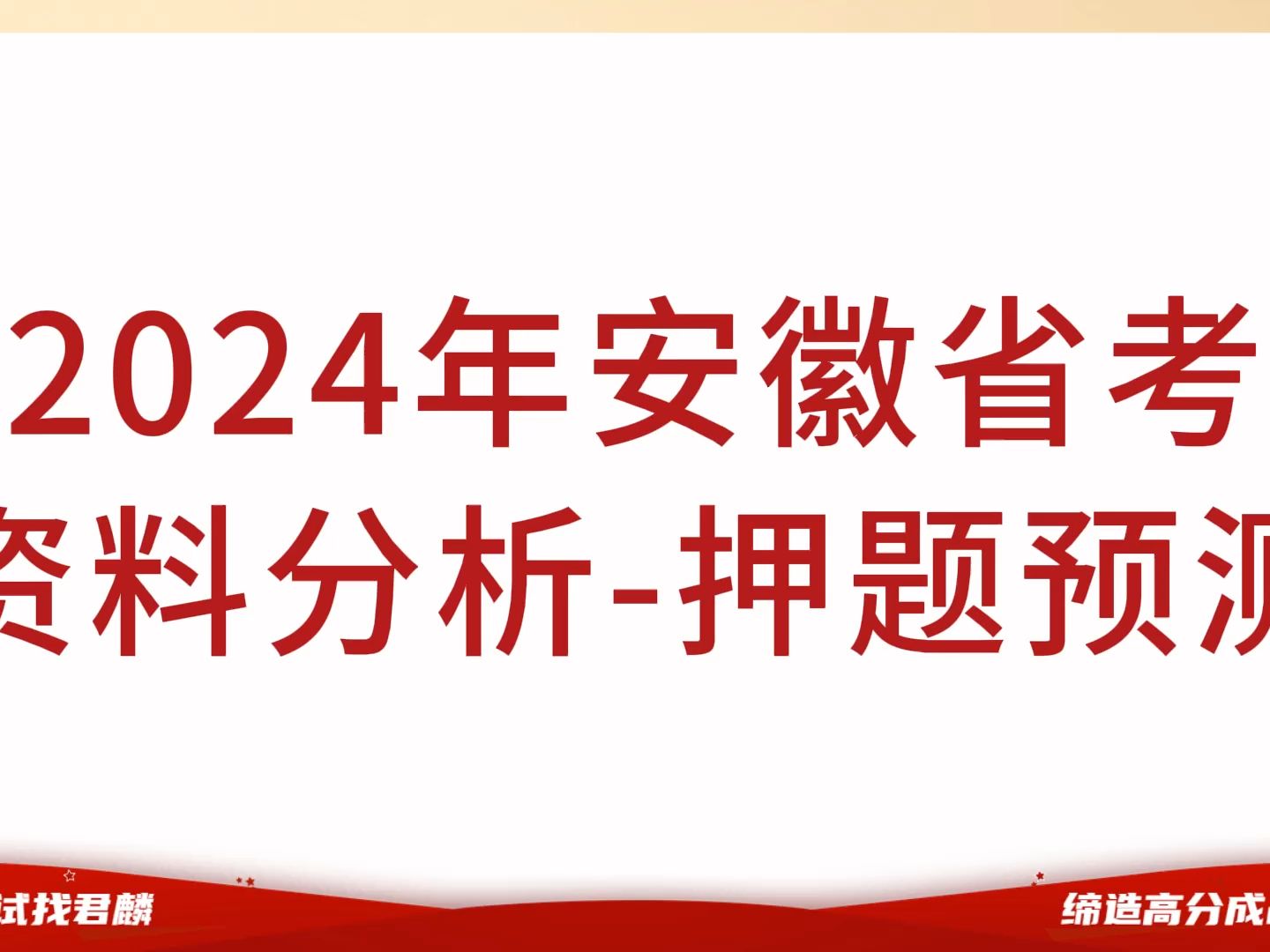 【最新!安徽省考考前预测】2024年安徽省考行测考前押题【资料分析例题深度讲解&押题预测】哔哩哔哩bilibili