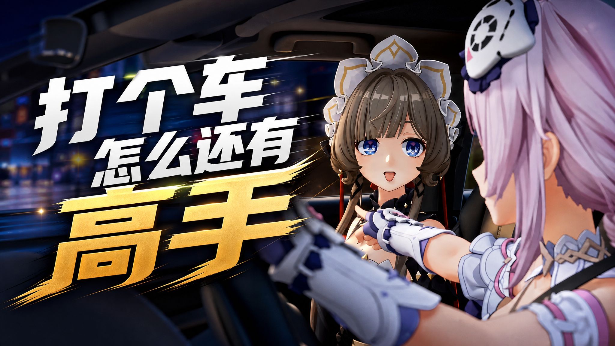 打个车怎么还有高手