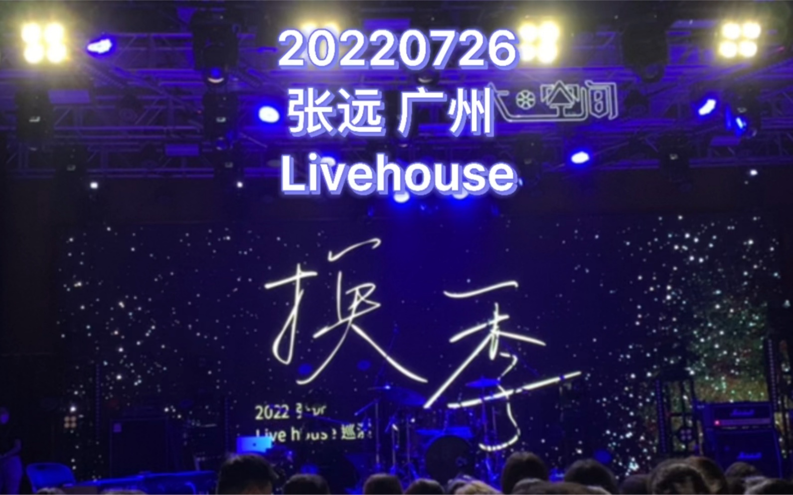 [图]「张远」【活该+侥幸者】Livehouse广州站