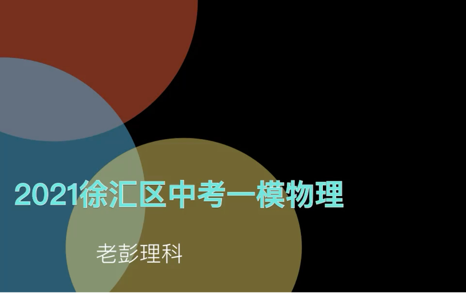 2021上海市徐汇区一模物理分析1.老彭理科哔哩哔哩bilibili