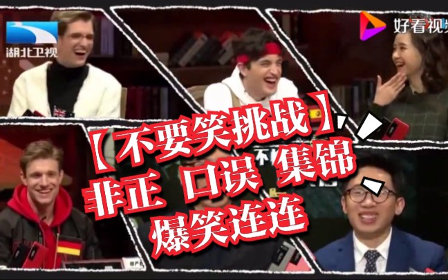 非正式会谈口误集锦笑了您就这次一定谢谢