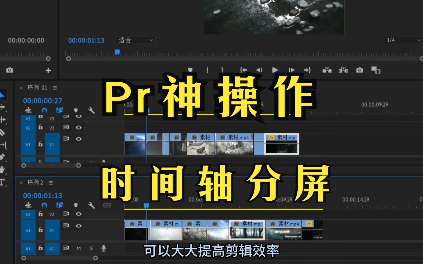 [图]pr教程：提高剪辑效率神操作，时间轴分屏！