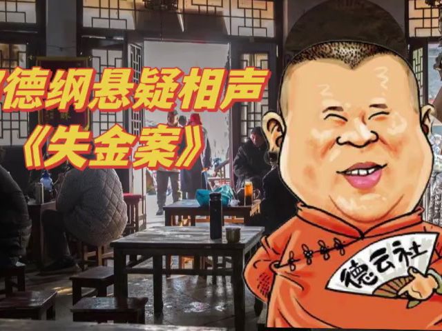 [图]老郭悬疑单口相声《失金案》