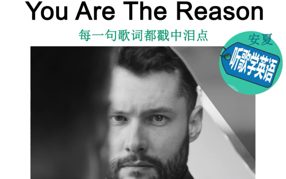 [图]听歌学英语丨You Are The Reason