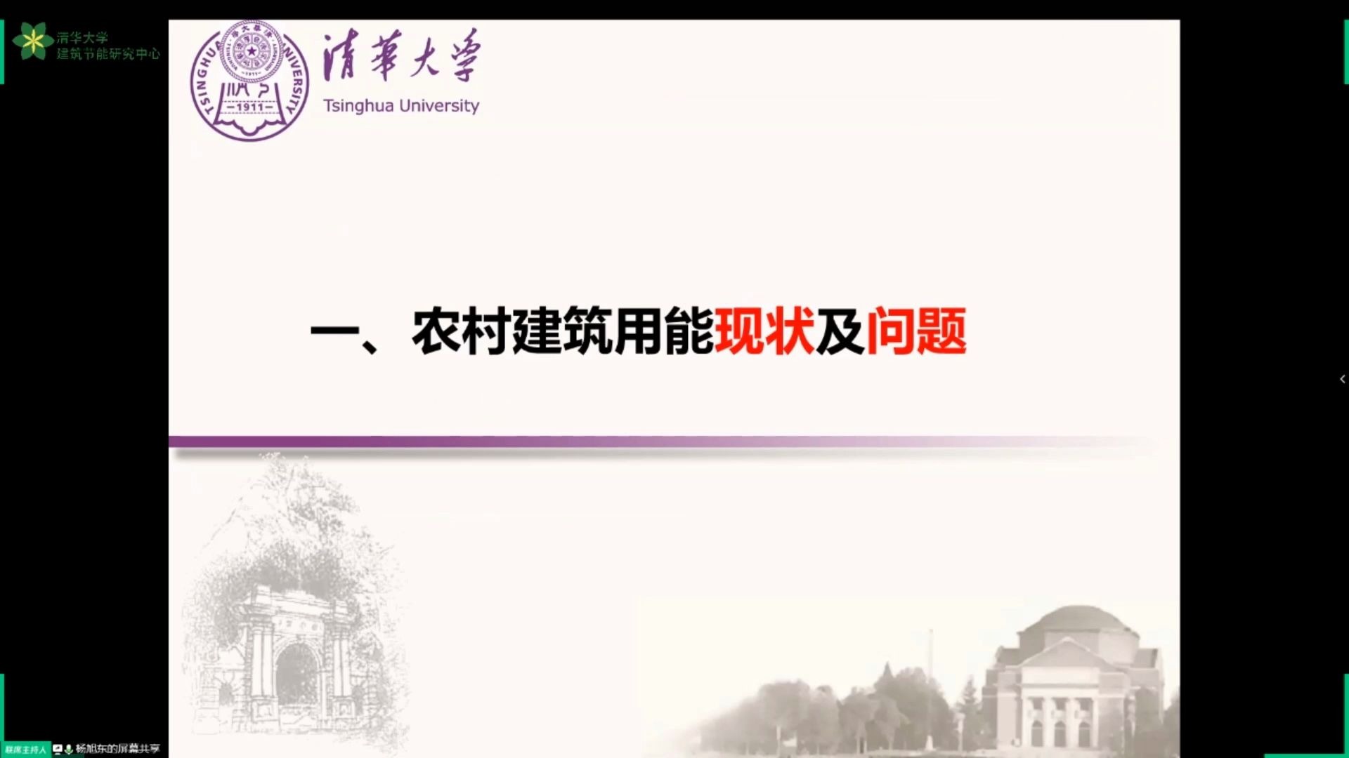 [第16届清华大学建筑节能学术周公开论坛]6我国农村清洁取暖及新能源利用现状和技术发展路径哔哩哔哩bilibili