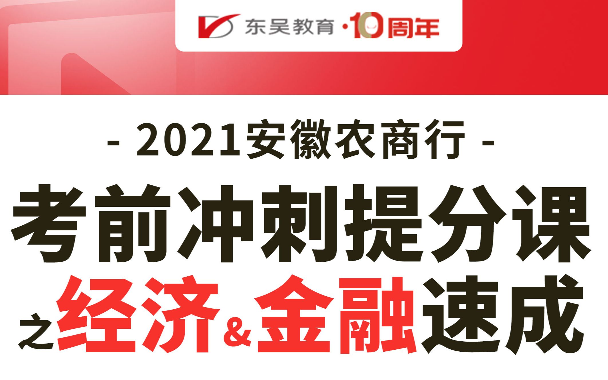 【银行春招】安徽农商行考前冲刺提分课之经济&金融速成②哔哩哔哩bilibili