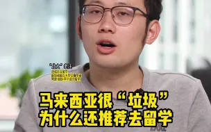 马来西亚那么“垃圾”为什么还推荐去留学