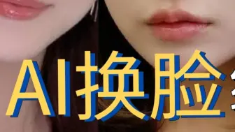 Download Video: 超变态的AI换脸工具，解除限制！解锁高级功能！