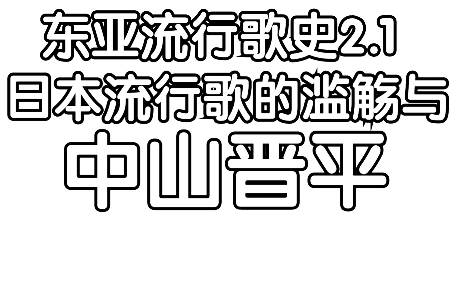 【东亚流行歌简史】2.1.1日本流行歌的滥觞与中山晋平哔哩哔哩bilibili