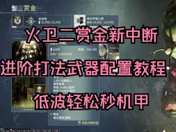 【warframe】低波轻松秒机甲！火卫二赏金机甲中断打法配置教学