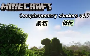 Download Video: 柔和！低配！适合生存的“Complementary shaders v4.7”我的世界风景光影