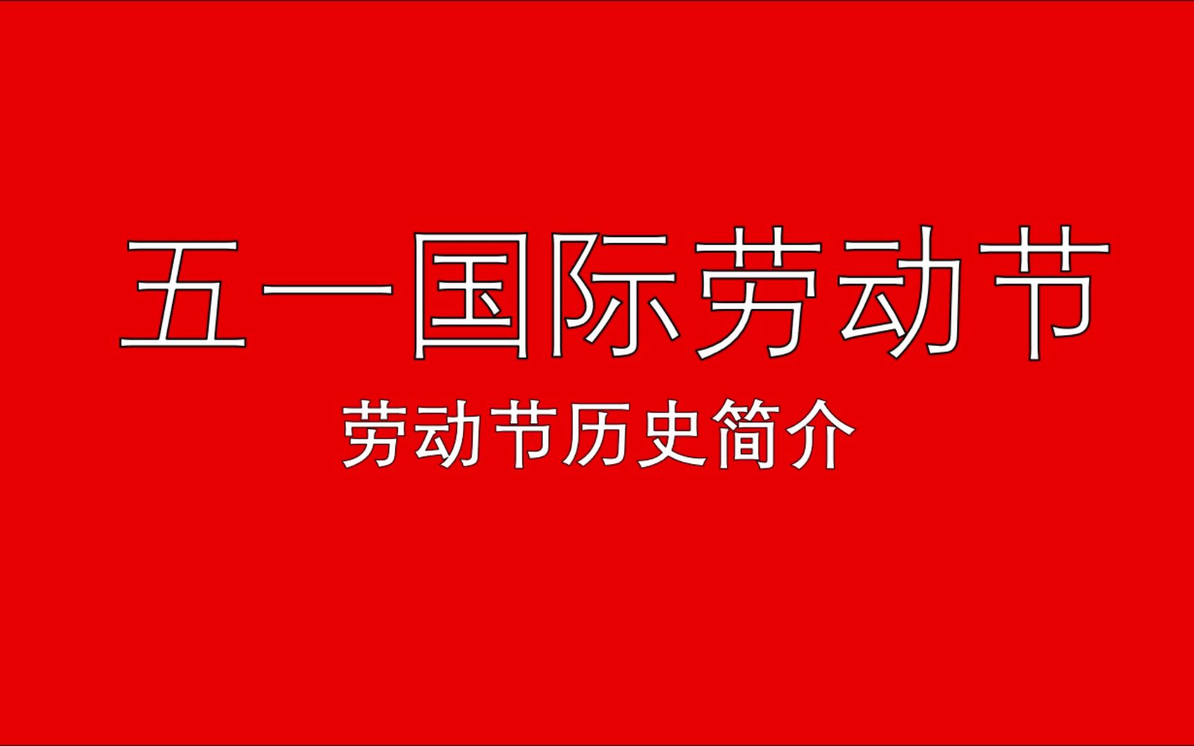 [五一快乐]国际劳动节由来简介哔哩哔哩bilibili