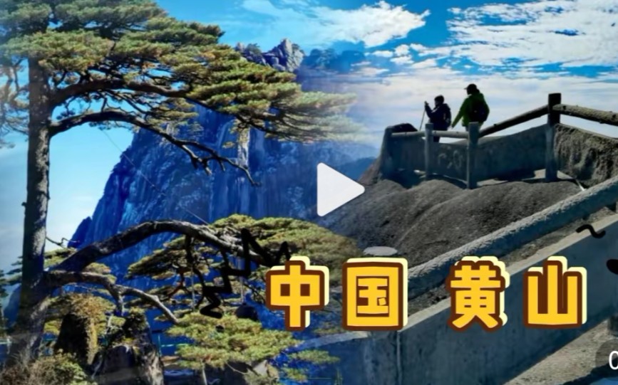 都说黄山门票贵,究竟漂不漂亮,值得去吗?哔哩哔哩bilibili