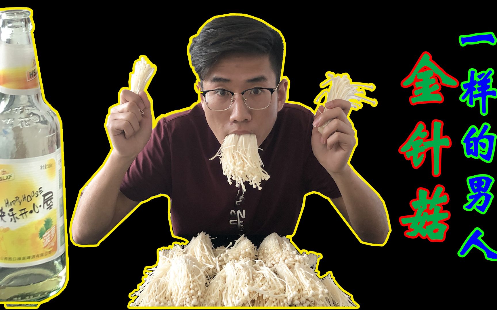 小伙挑战生吃5斤金针菇只因前任喜欢金针菇一样的男人