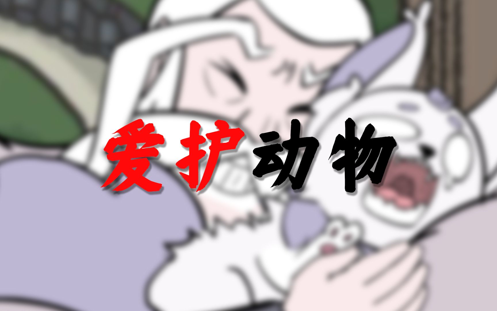 一觉醒来,我变成了宠物?!哔哩哔哩bilibili