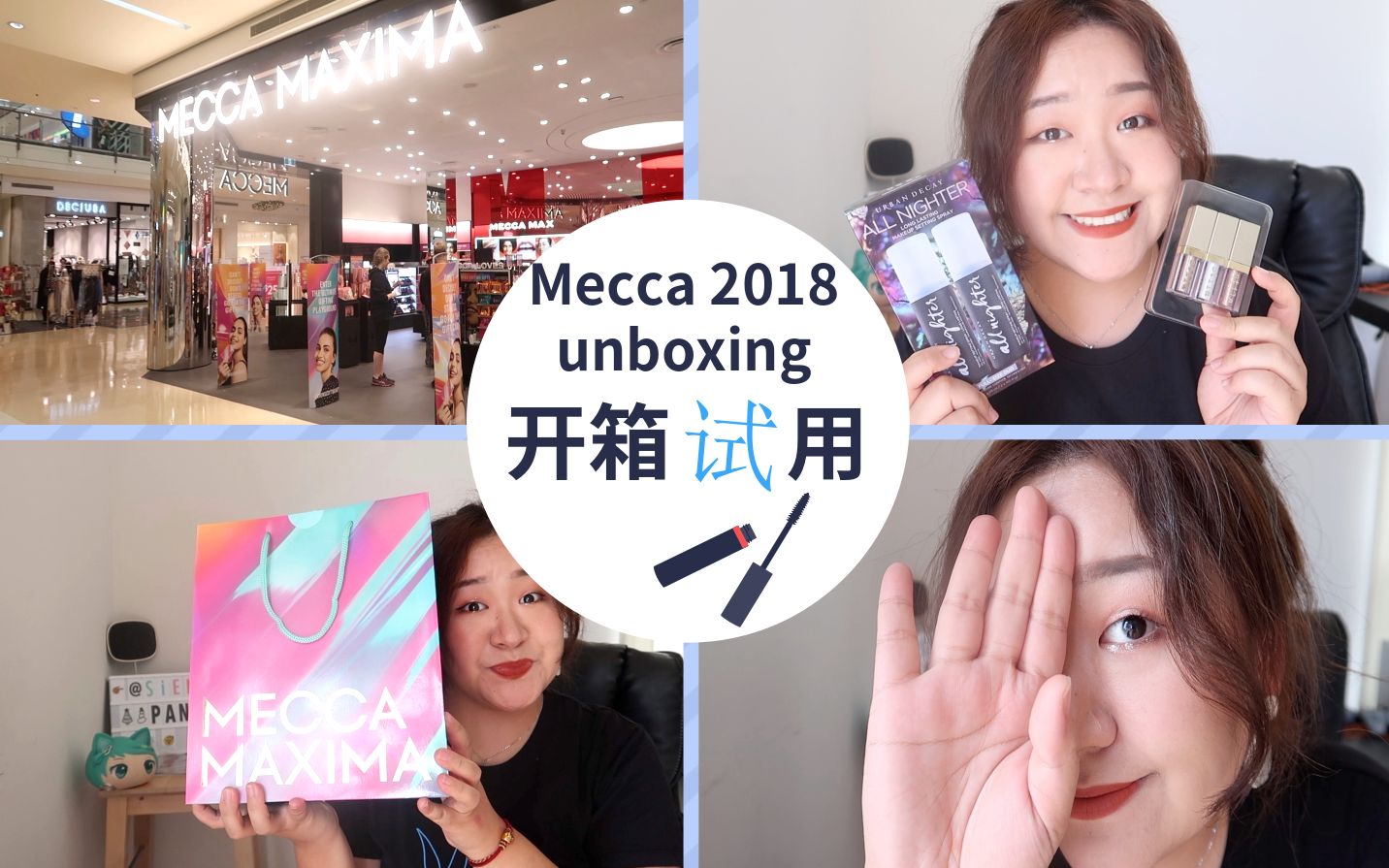 MECCA 2018开箱+上脸实测stila眼影亚洲人怎么用?kitten karma:perlina: golden girl:urban decay定妆喷雾哔哩哔哩bilibili