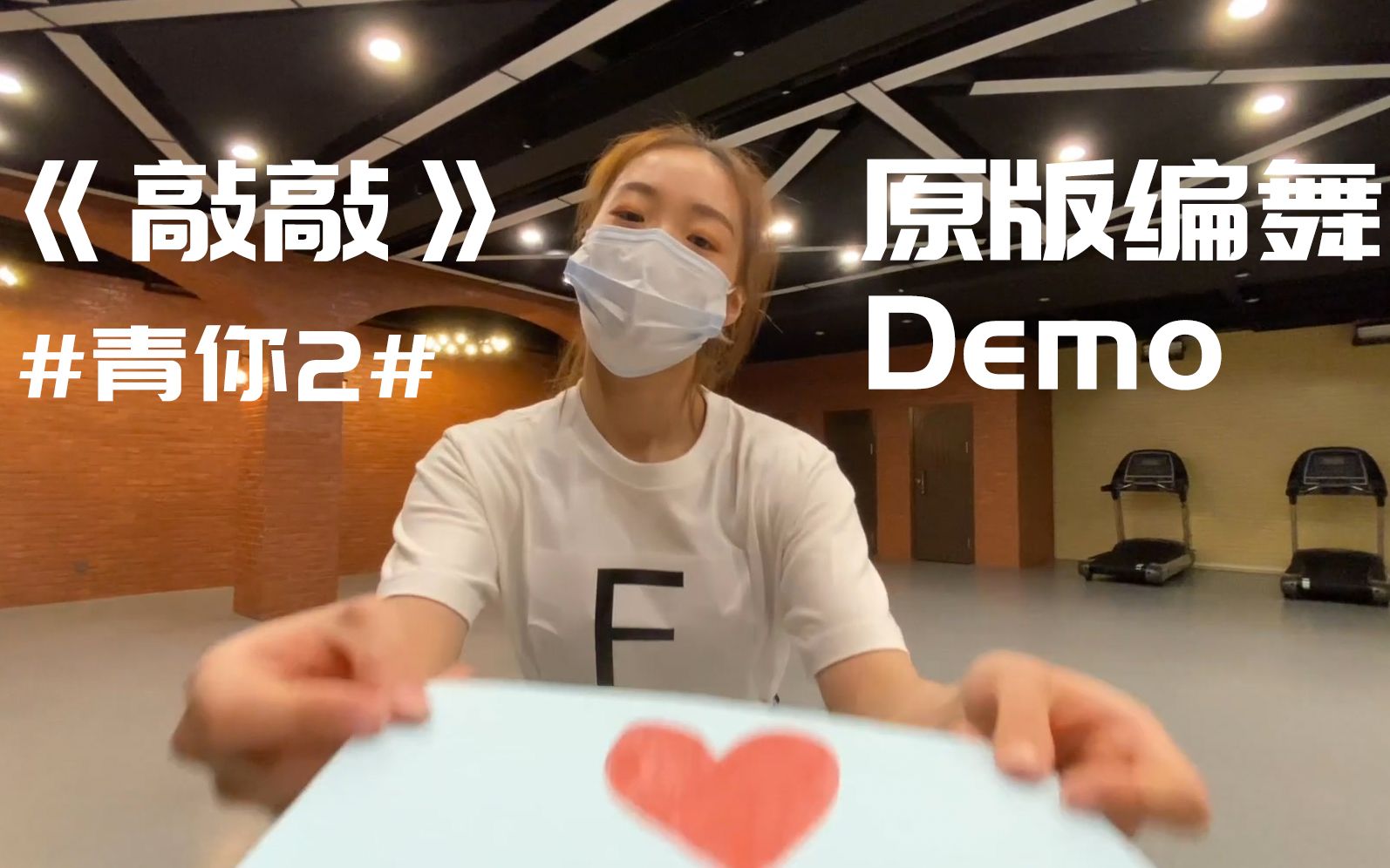 [图]【天舞IDG X 青春有你2】主题考核舞台《敲敲》原版编舞Demo