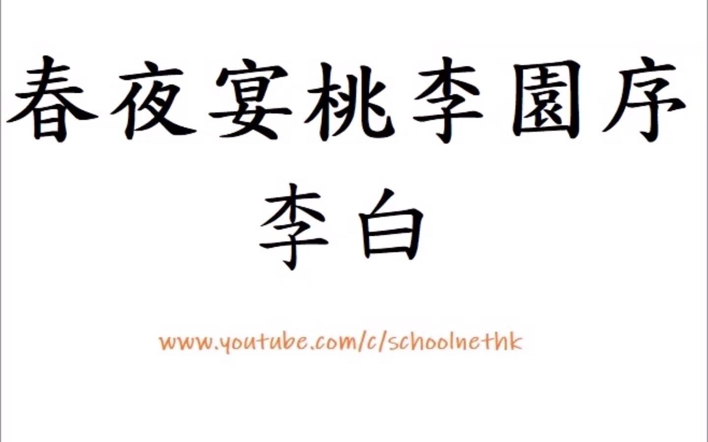 [图]春夜宴桃李園序 李白 粵語 唐詩三百首 古詩文 誦讀 繁體版 廣東話 經典 小學 中學 夫天地者 萬物之逆旅 光陰者 百代之過客 而浮生若夢 為歡幾何