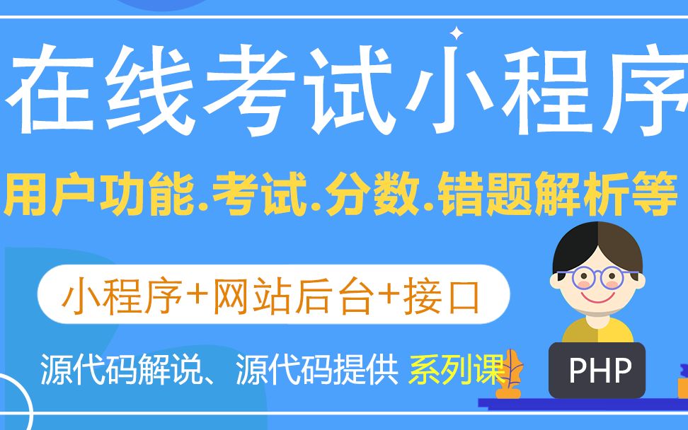 01在线考试微信小程序系统如何发布运行微信小程序在线考试系统哔哩哔哩bilibili