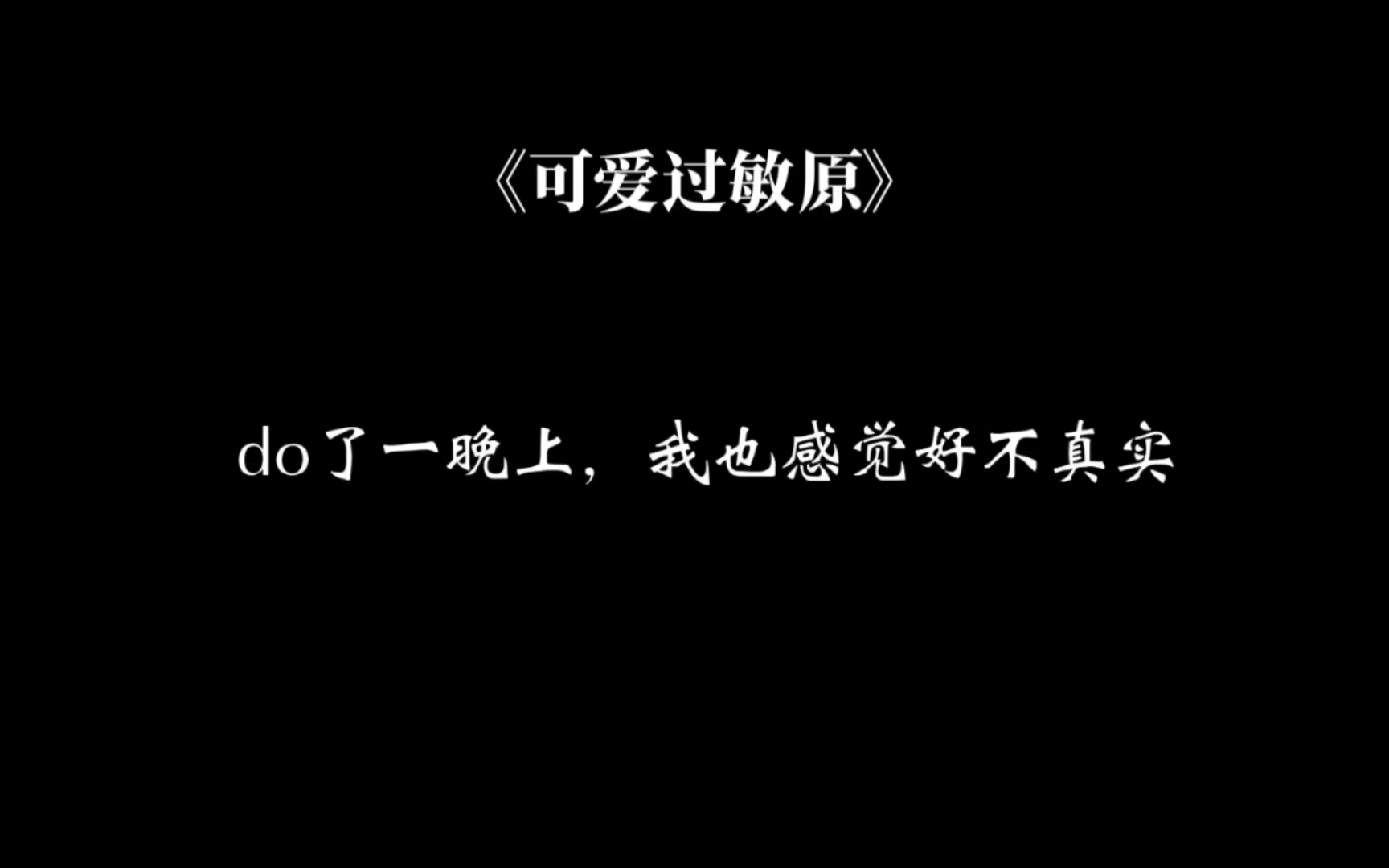 【可爱过敏原】宋日立团吧团吧了乐知时,团吧了一晚上哔哩哔哩bilibili