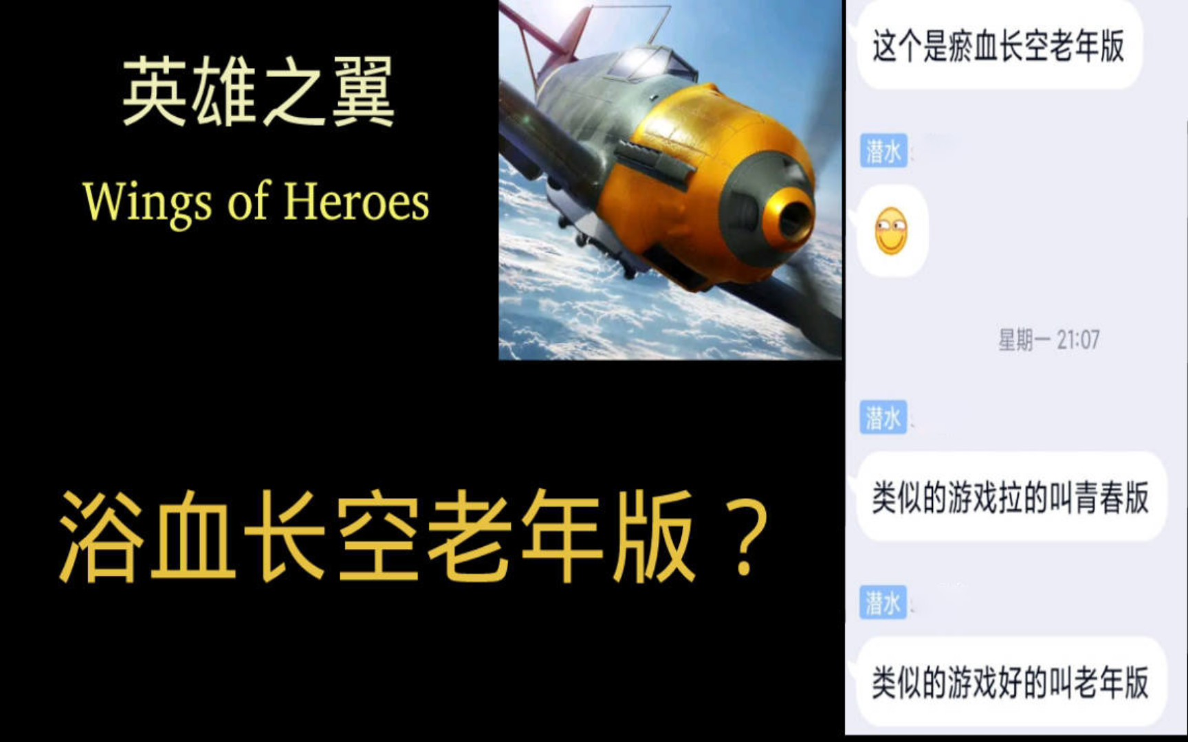 [图]【Wings of Heroes】新空战手游《英雄之翼》 老年版浴血长空?