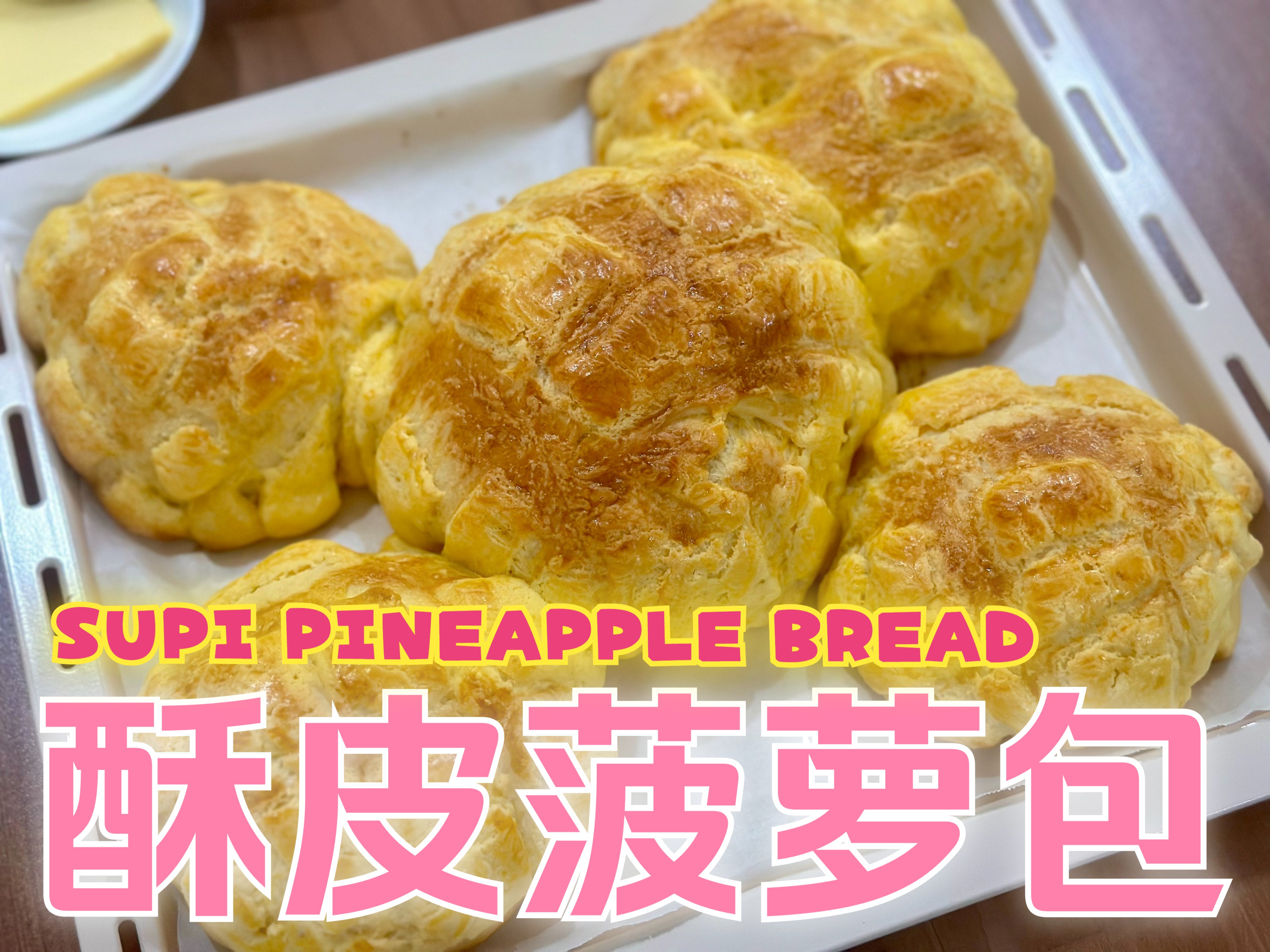 烘焙界冉冉的新星之酥皮菠萝包