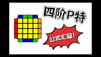 Скачать видео: 【四阶】一条P特，五种做法，一定有一种适合你！