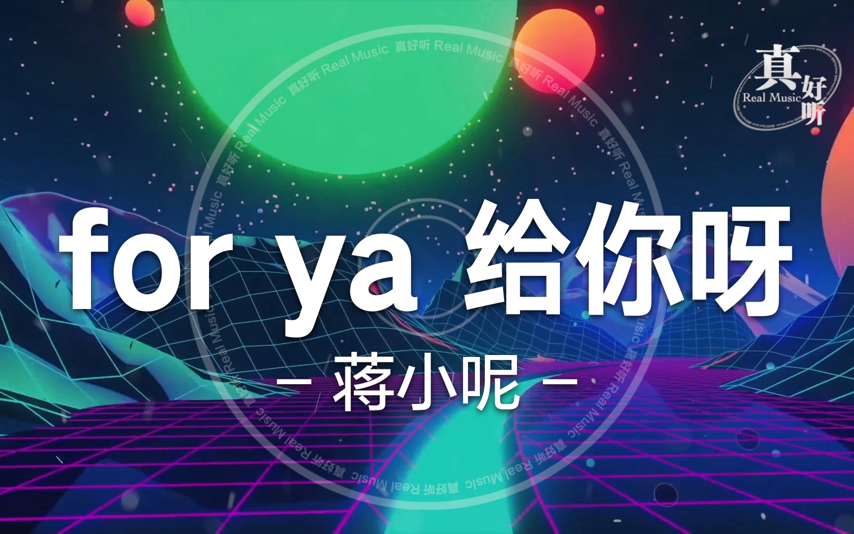蒋小呢 - for ya 给你呀【完整版】动态歌词lyricsvideo | 高音质